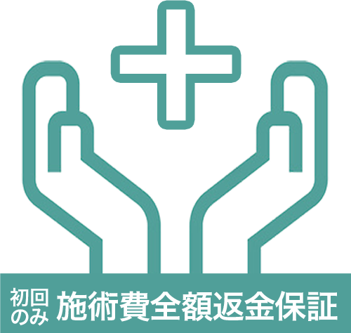 初回のみ施術費全額返金保証