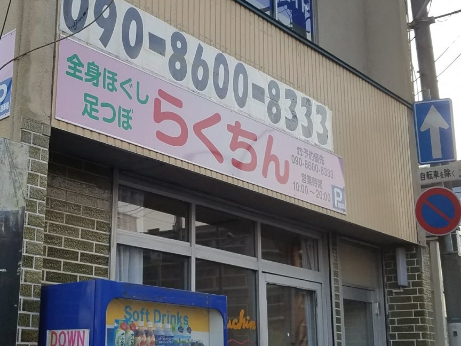 広島らくちん 店舗外観